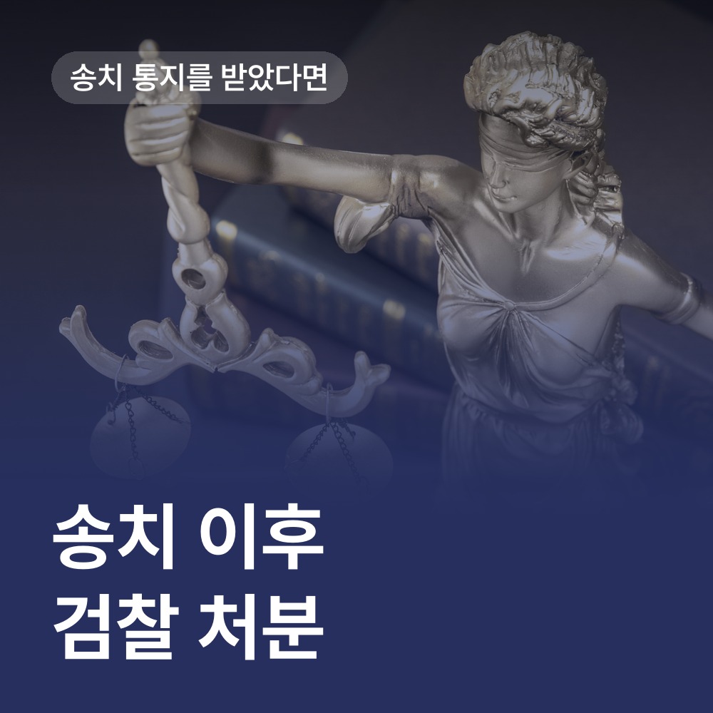 송치 이후 검찰 처분까지 - 경찰조사 변호사 안내