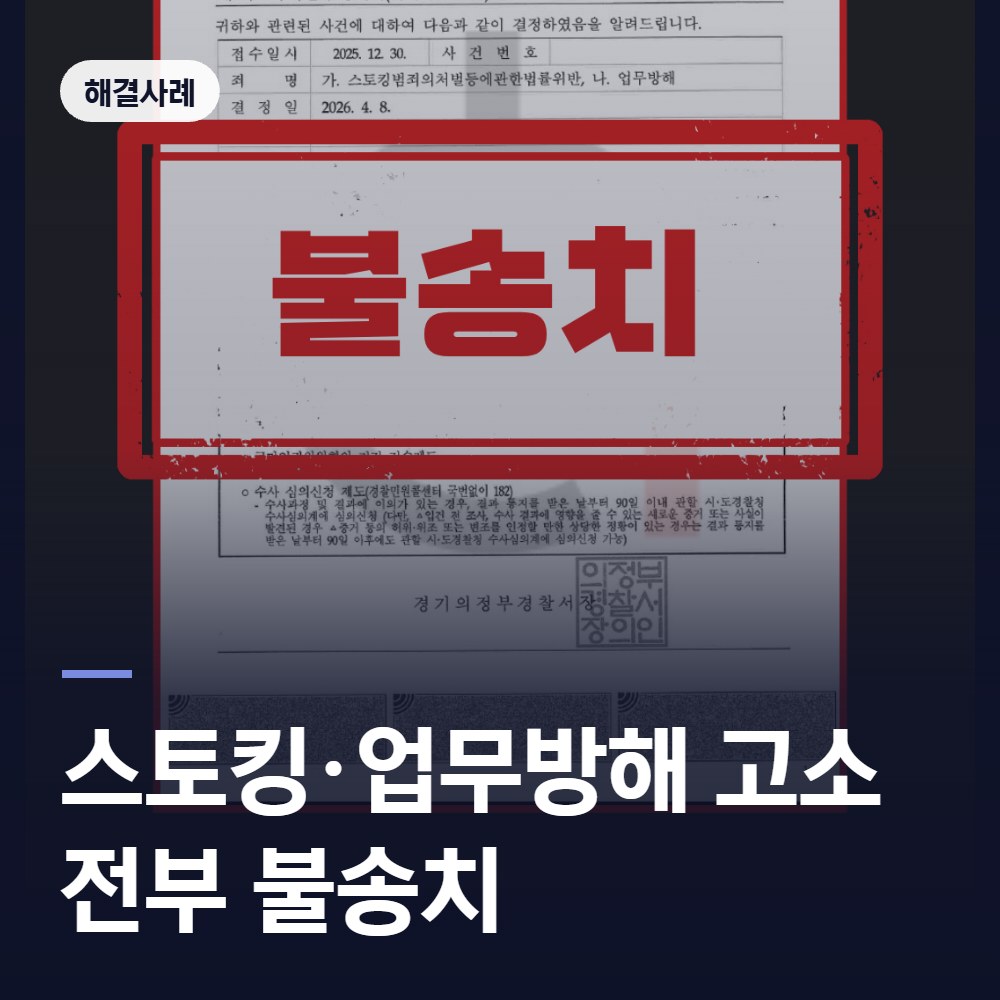 스토킹·업무방해 고소 전부 불송치 - 2026.04 처분 사례