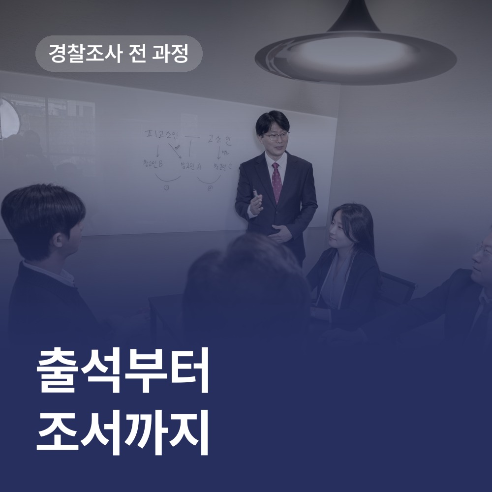 출석 전부터 조서 확인까지 - 경찰조사 변호사 안내