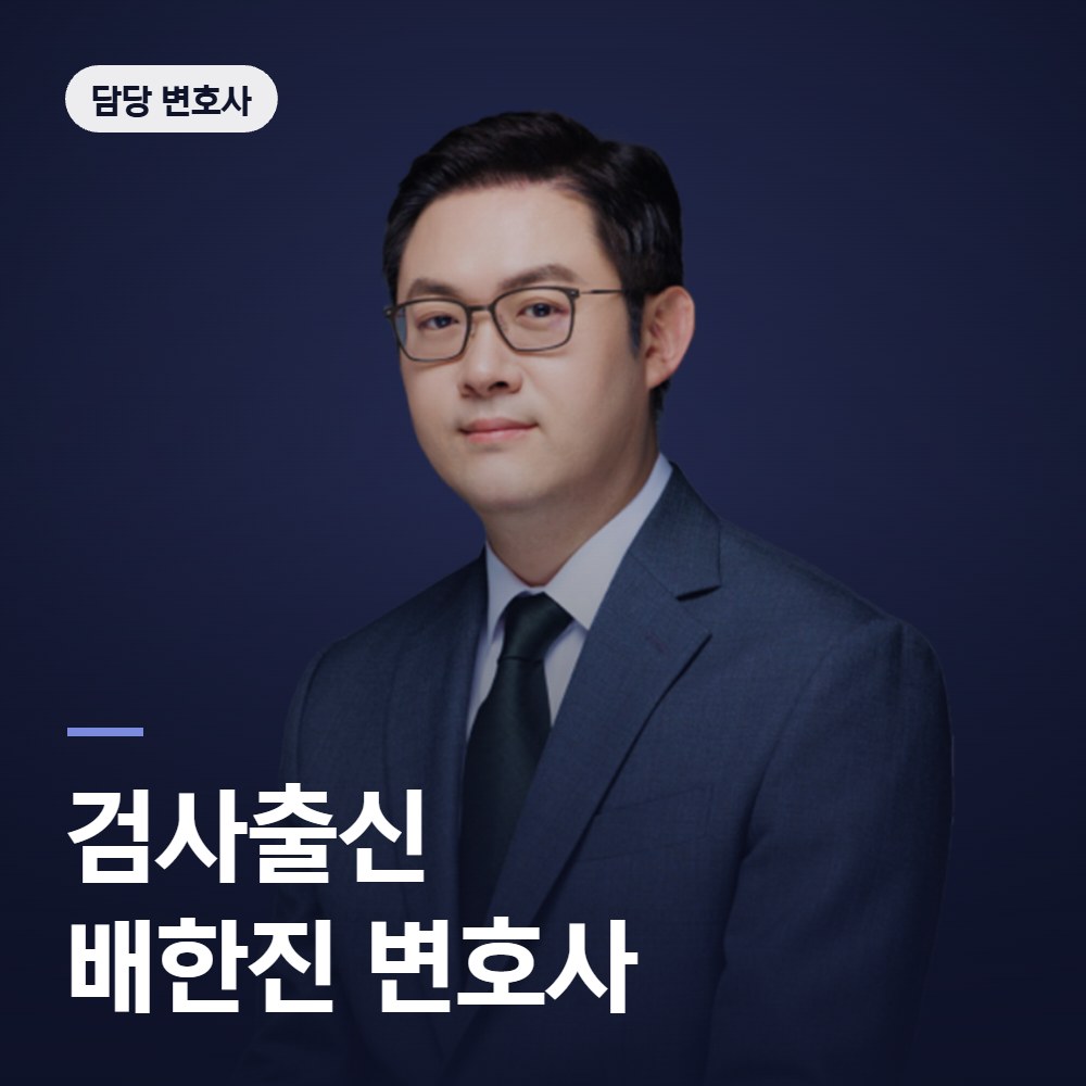 경찰조사 변호사 검사출신 배한진 - 법무법인 온강