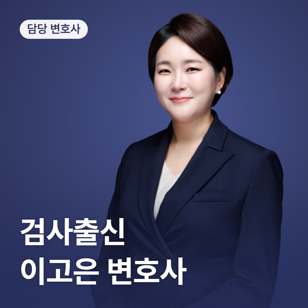 경찰조사 변호사 검사출신 이고은 - 법무법인 온강