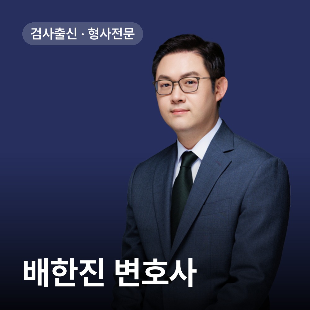 담당 변호사 소개 - 경찰조사 변호사 안내