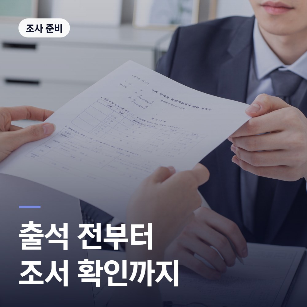 출석 전부터 조서 확인까지 - 배한진 변호사