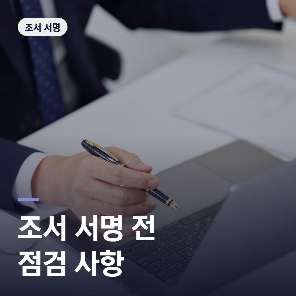 조서 서명 전 점검 사항 - 배한진 변호사