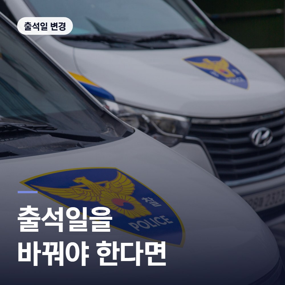 출석일을 바꿔야 한다면 - 배한진 변호사
