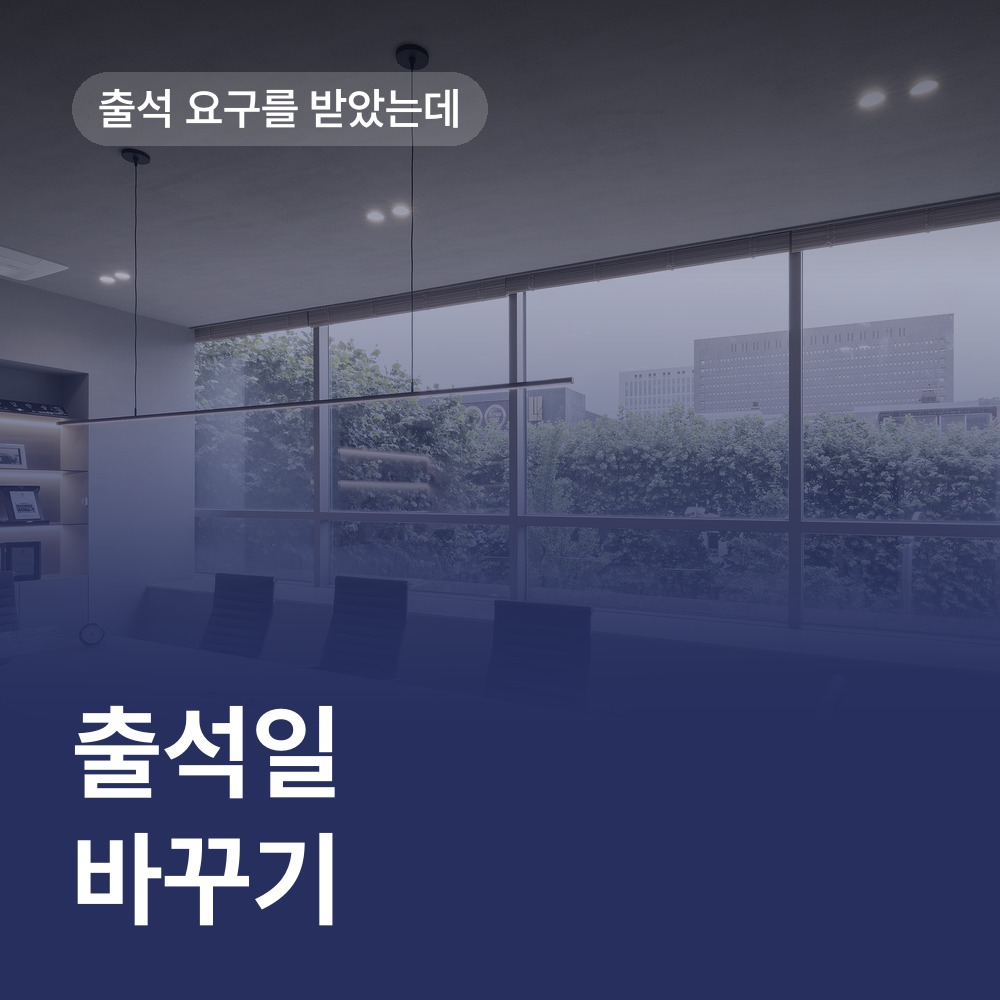 출석일을 바꿔야 한다면 - 경찰조사 변호사 안내