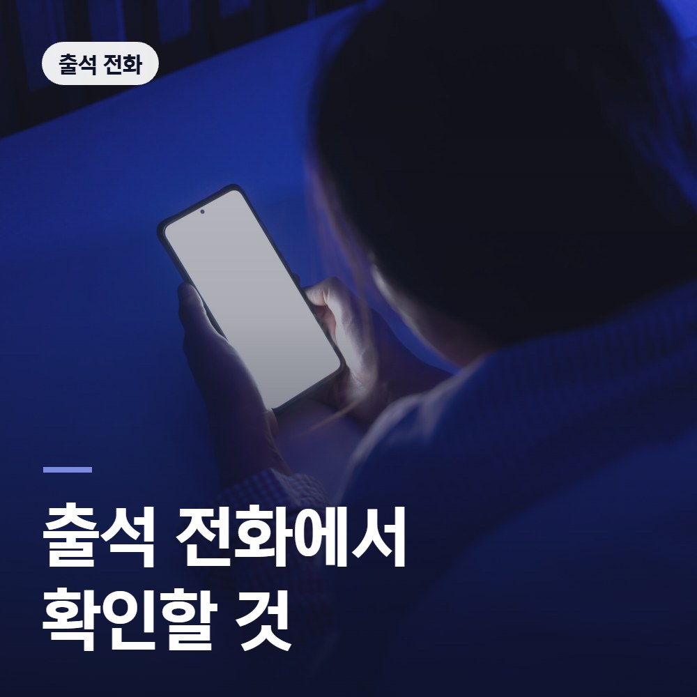출석 전화에서 확인할 것 - 배한진 변호사