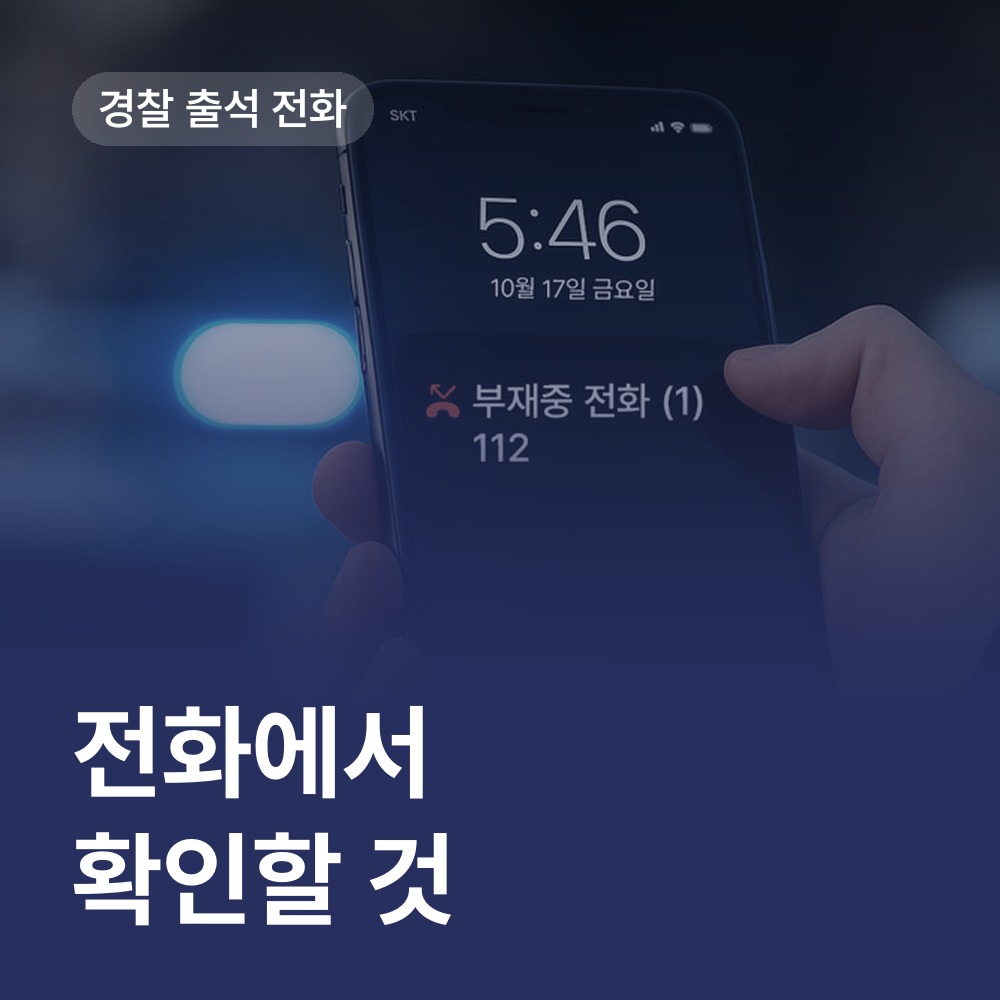 출석 전화에서 확인할 것 - 경찰조사 변호사 안내
